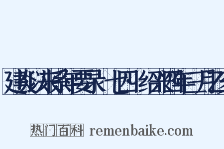 建炎以来系年要录·七四·绍兴四年三月乙亥是什么意思的图片